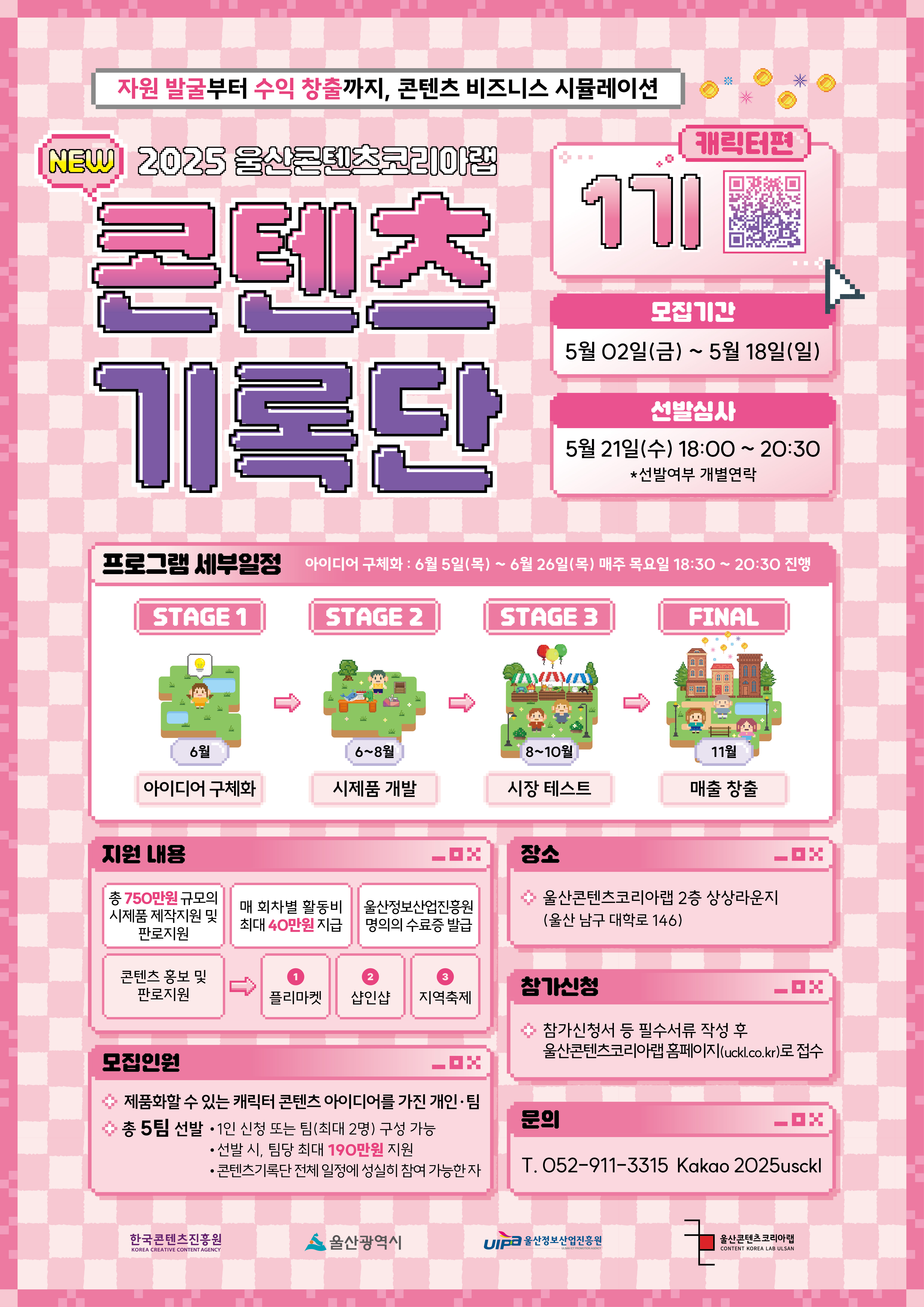 2025년 울산콘텐츠코리아랩 New 콘텐츠기록단 1기