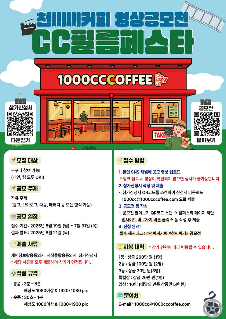 천씨씨커피 영상공모전 CC필름페스타