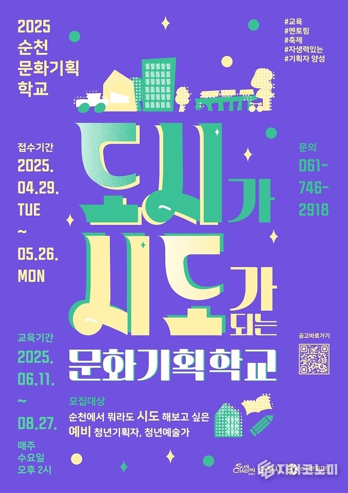 2025 순천문화기획학교 「도시가 시도가 되는 문화기획학교」 수강생 모집 