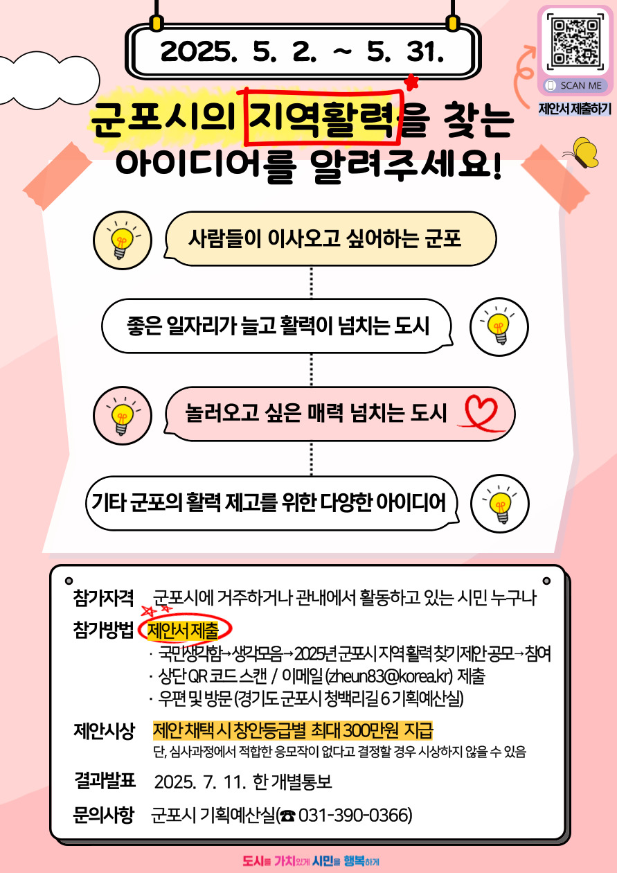 2025년 군포시 지역활력 찾기 제안 공모