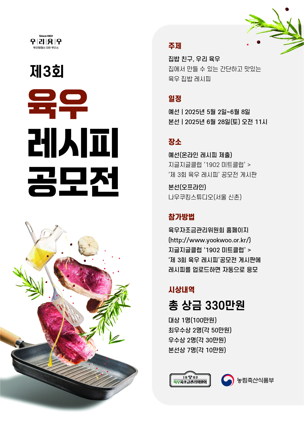 2025년 제3회 육우레시피공모전