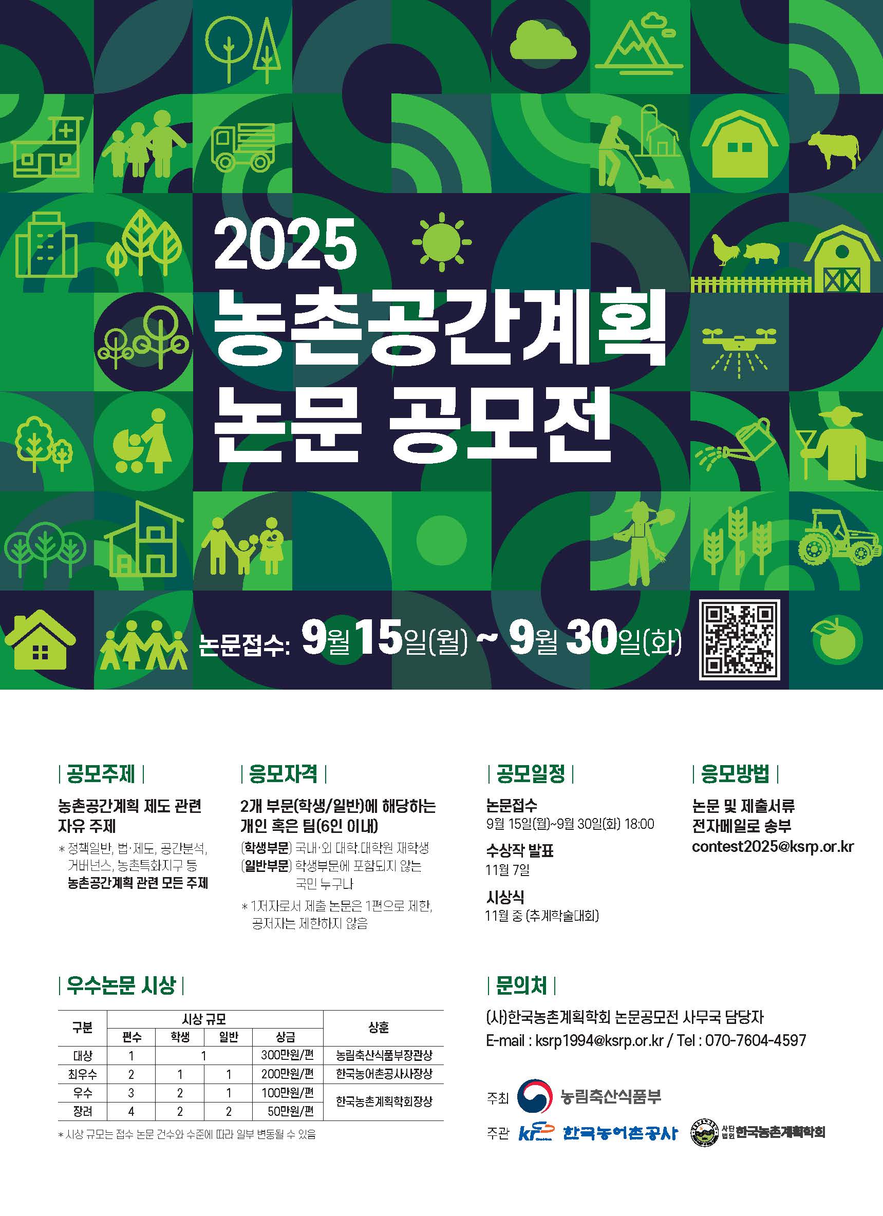 2025 농촌공간계획 논문공모전