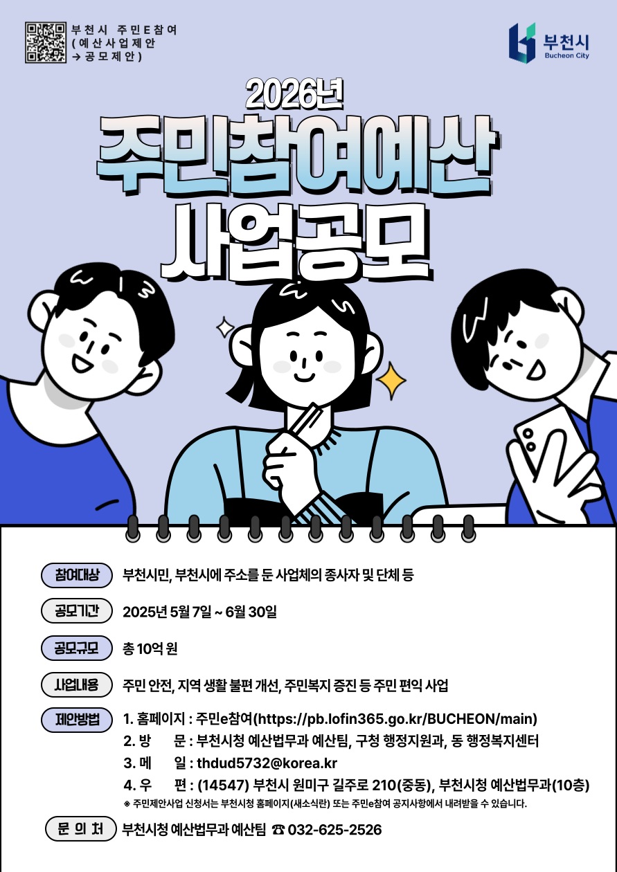 2026년 부천시 주민참여예산 사업 공모