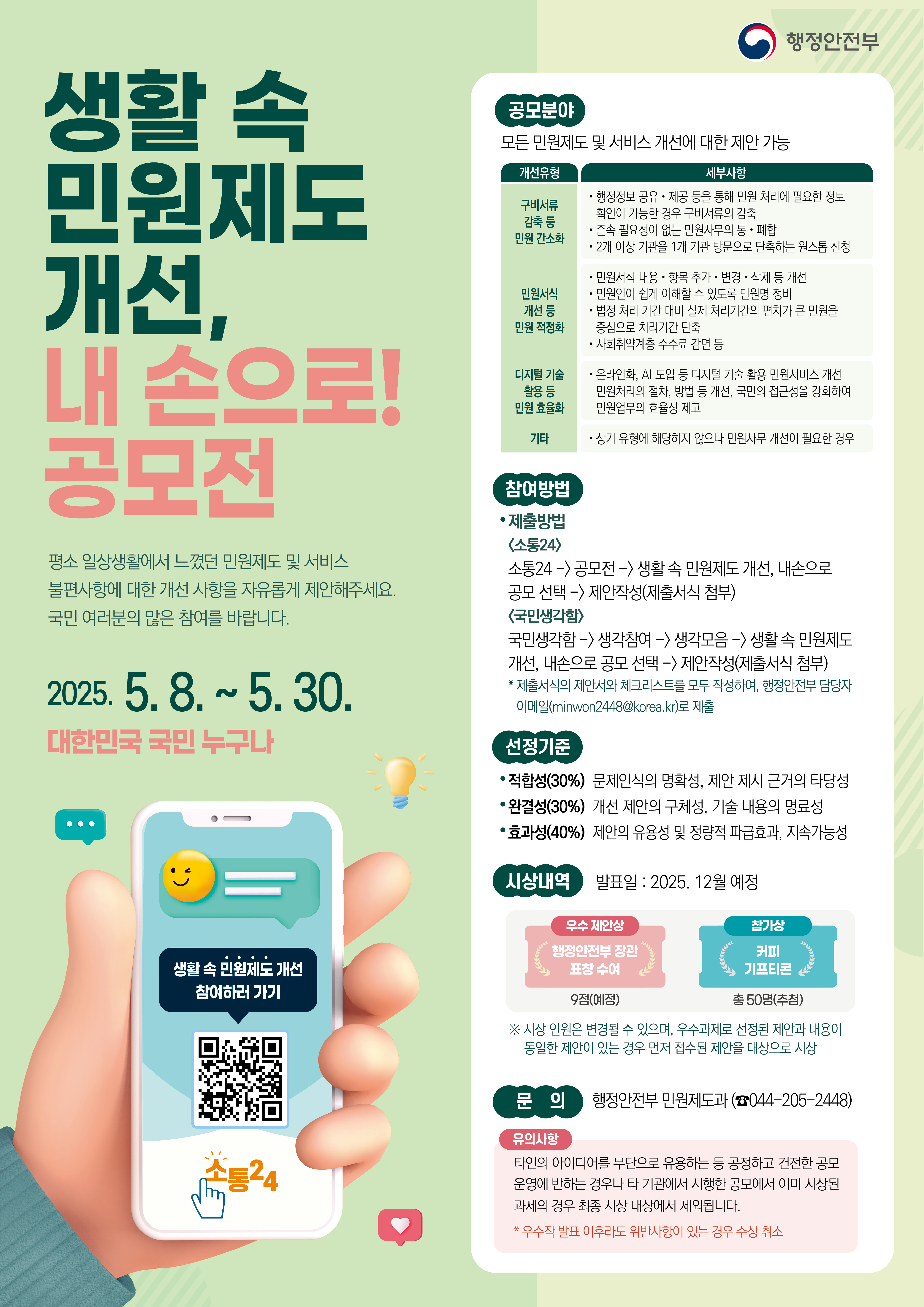 2025 행정안전부 '생활 속 민원제도 개선, 내손으로' 공모전 