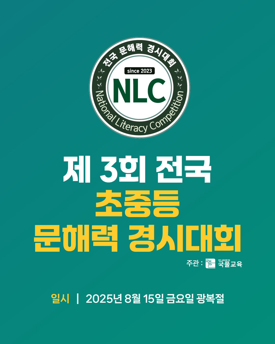 제3회 전국 초·중학생 문해력 경시대회
