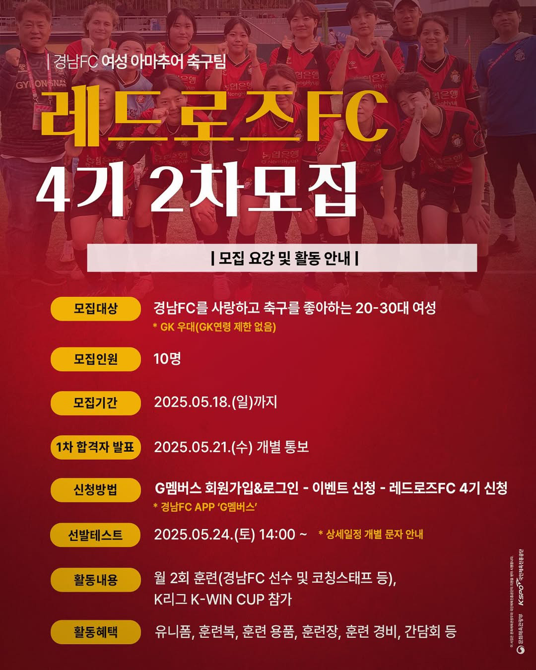 레드로즈FC 4기 2차모집