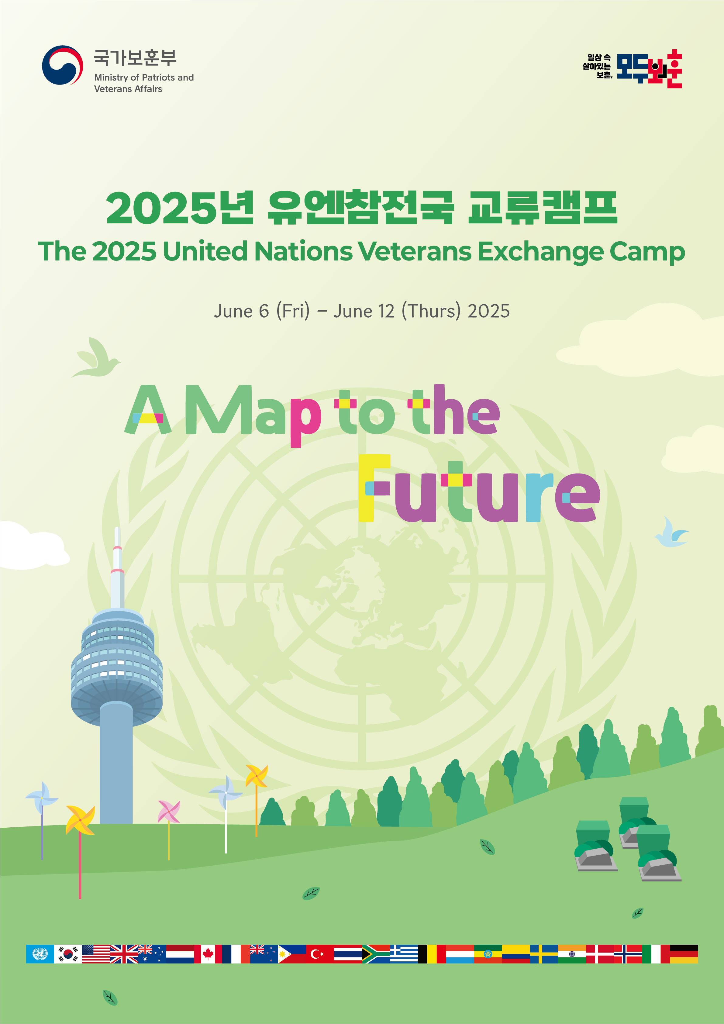 2025년 유엔참전국 교류캠프 대학·대학원생 참가자 모집