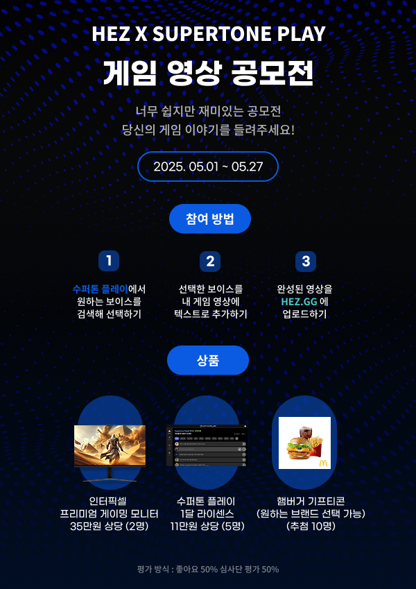 [꿀 공모전]  HEZGG X SUPERTONE PLAY 게임 영상 공모전