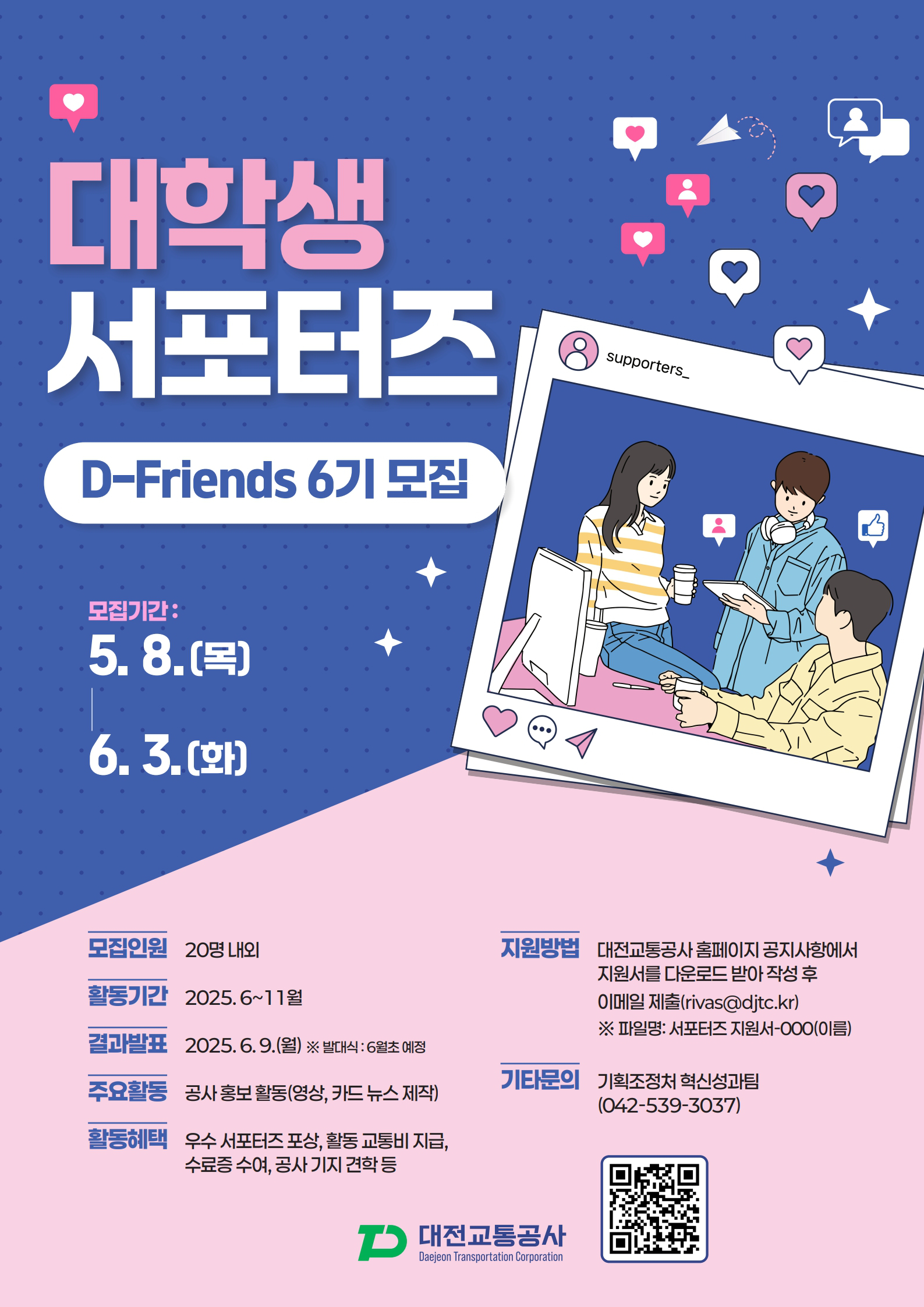 2025년도 대전교통공사 대학생 서포터즈 6기 모집