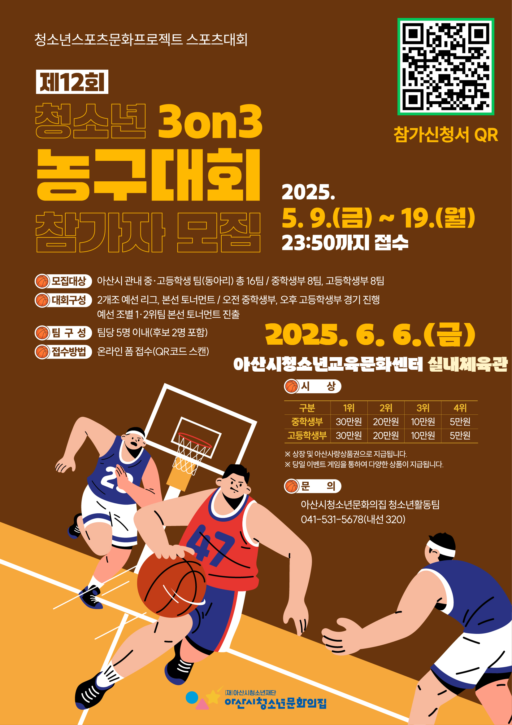 제12회 청소년 3on3 농구대회 참가자 모집