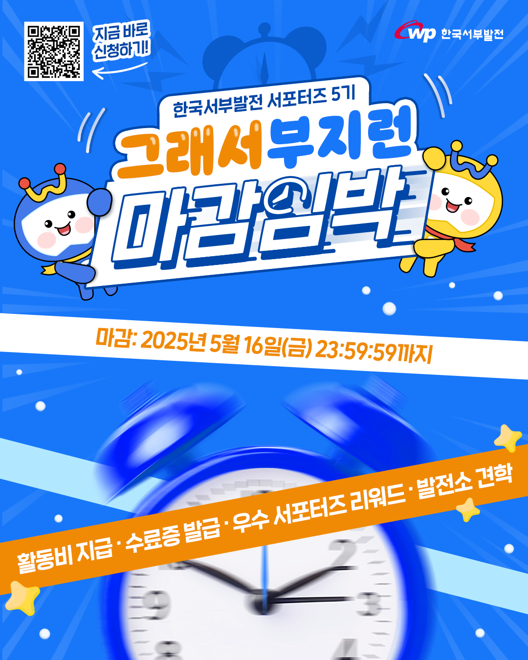 [마감임박] 한국서부발전과 함께 달릴 서포터즈 5기 '그래서부지런'을 모집합니다! (기간연장)