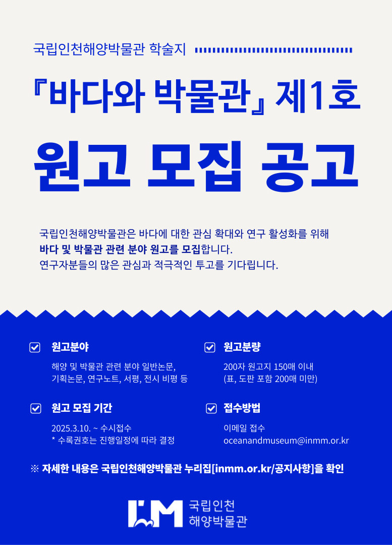학술지 『바다와 박물관』 제1호 원고 모집 안내