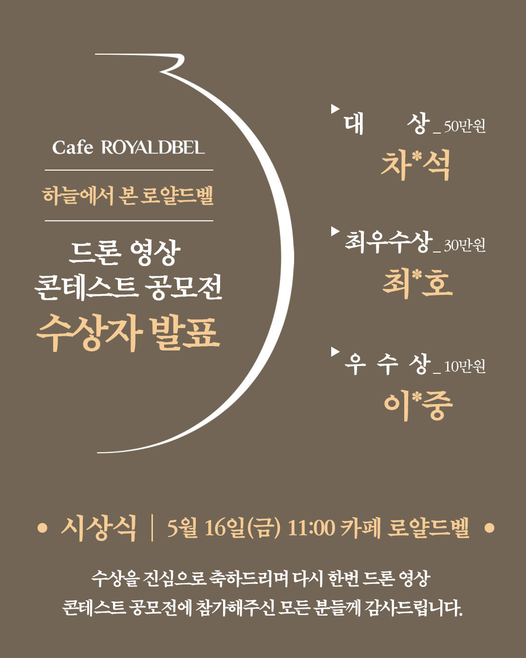 " 2025년 카페 로얄드벨 드론 콘테스트 수상자 발표 "
