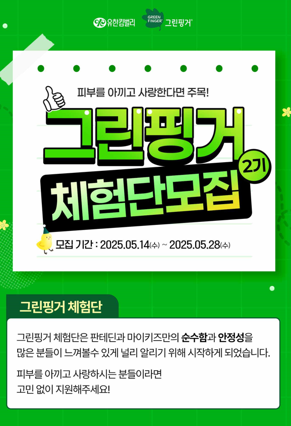 그린핑거 판테딘 마이키즈 공식 서포터즈 2기 (자녀 有 필수)