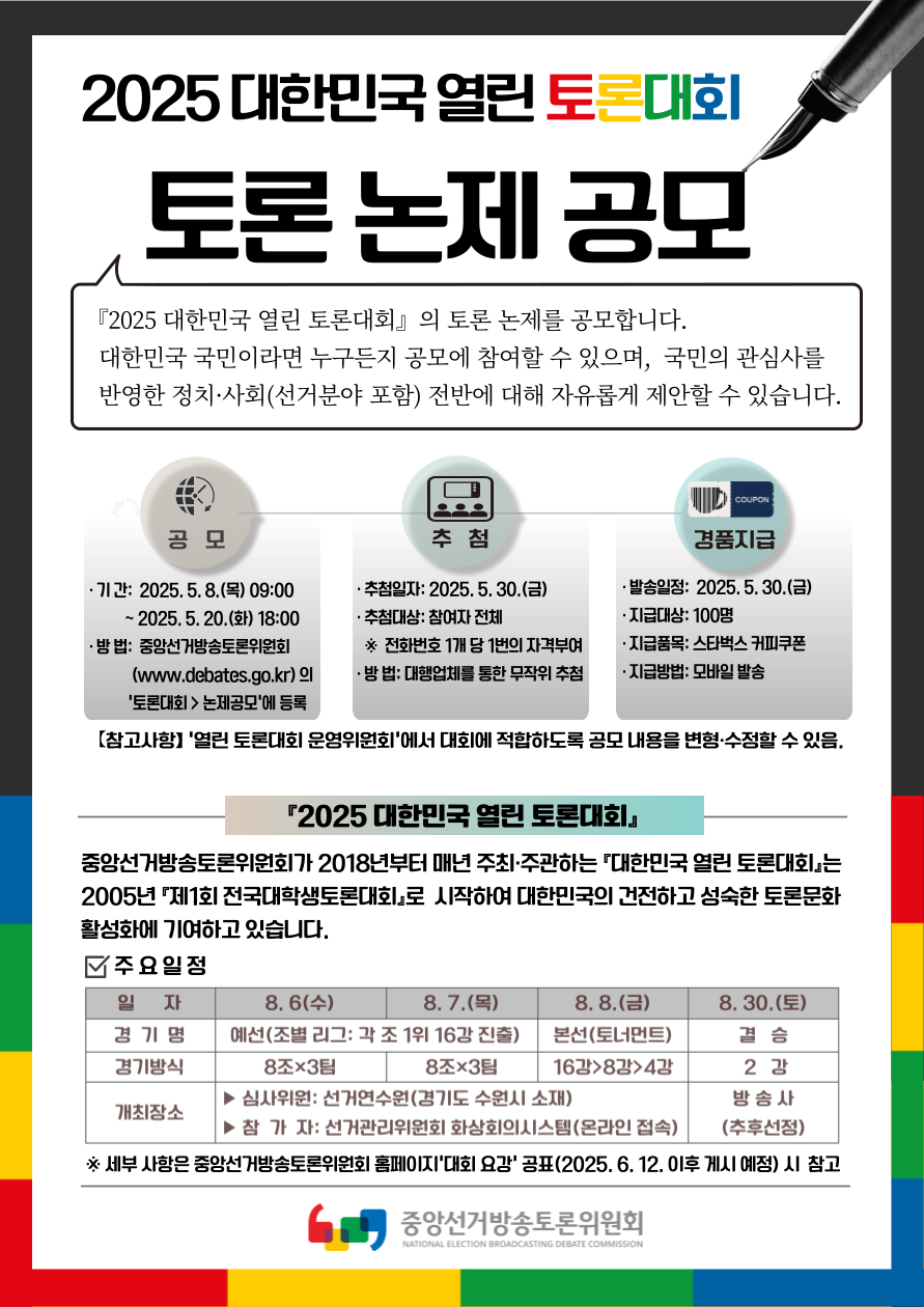 2025 대한민국 열린 토론대회  토론 논제 공모