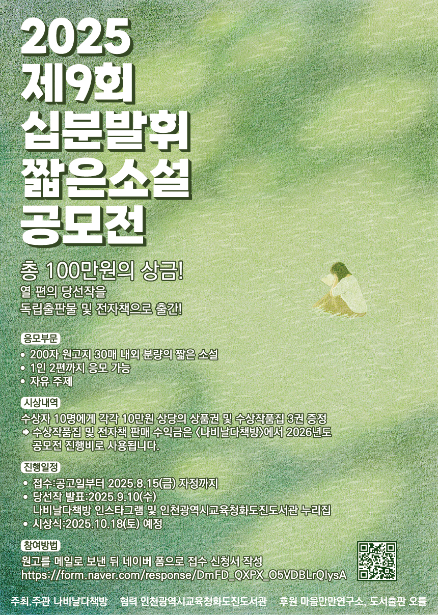2025년 제9회 십분발휘 짧은소설 공모전 