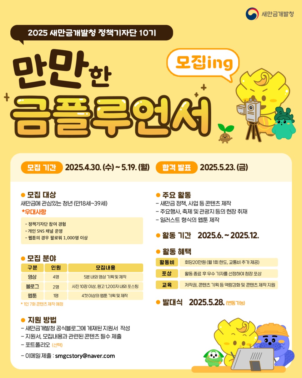 2025 새만금개발청 정책기자단 10기 ‘만만한 금플루언서’ 모집