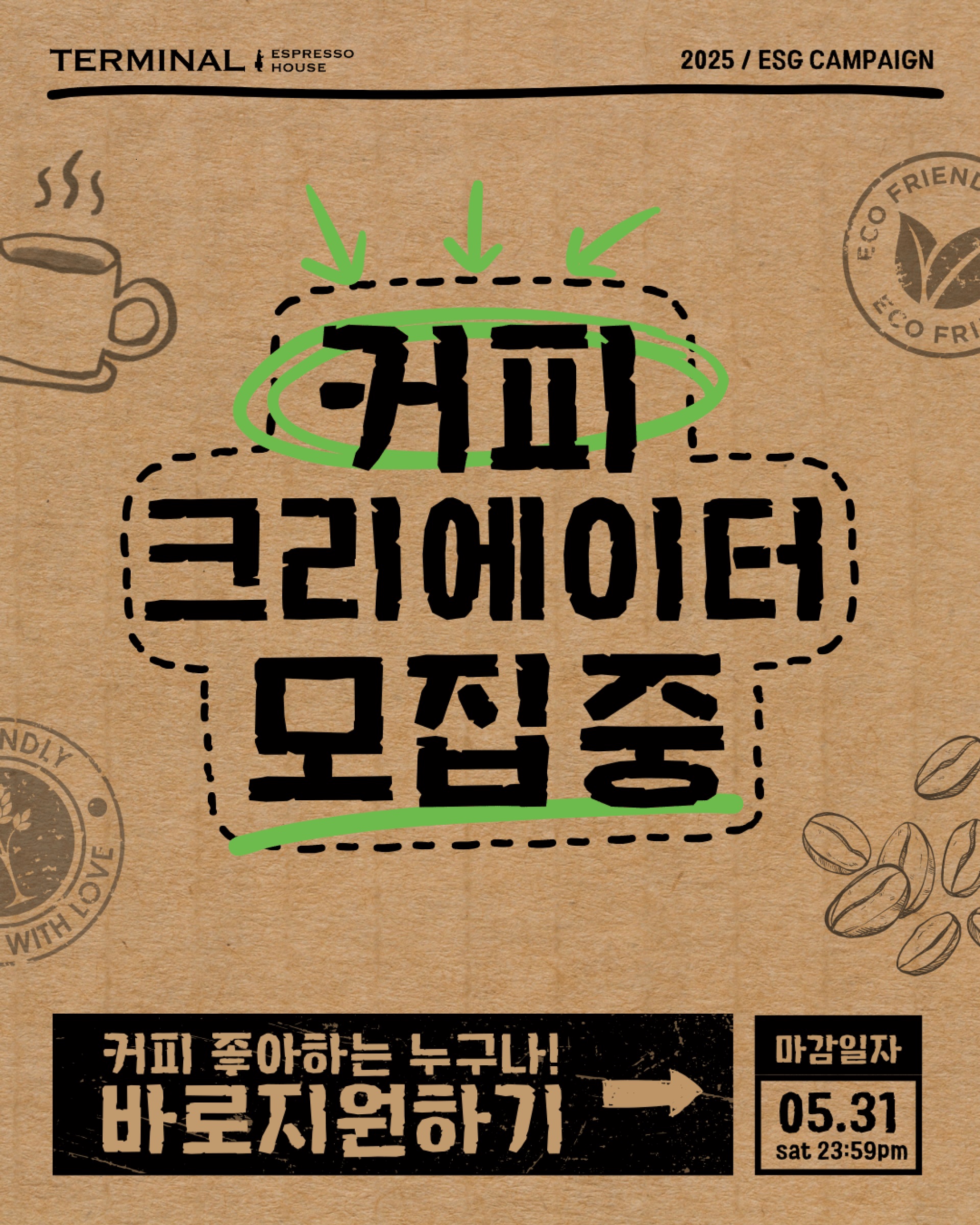 터미널 에스프레소 하우스 커피 크리에이터 2기 모집