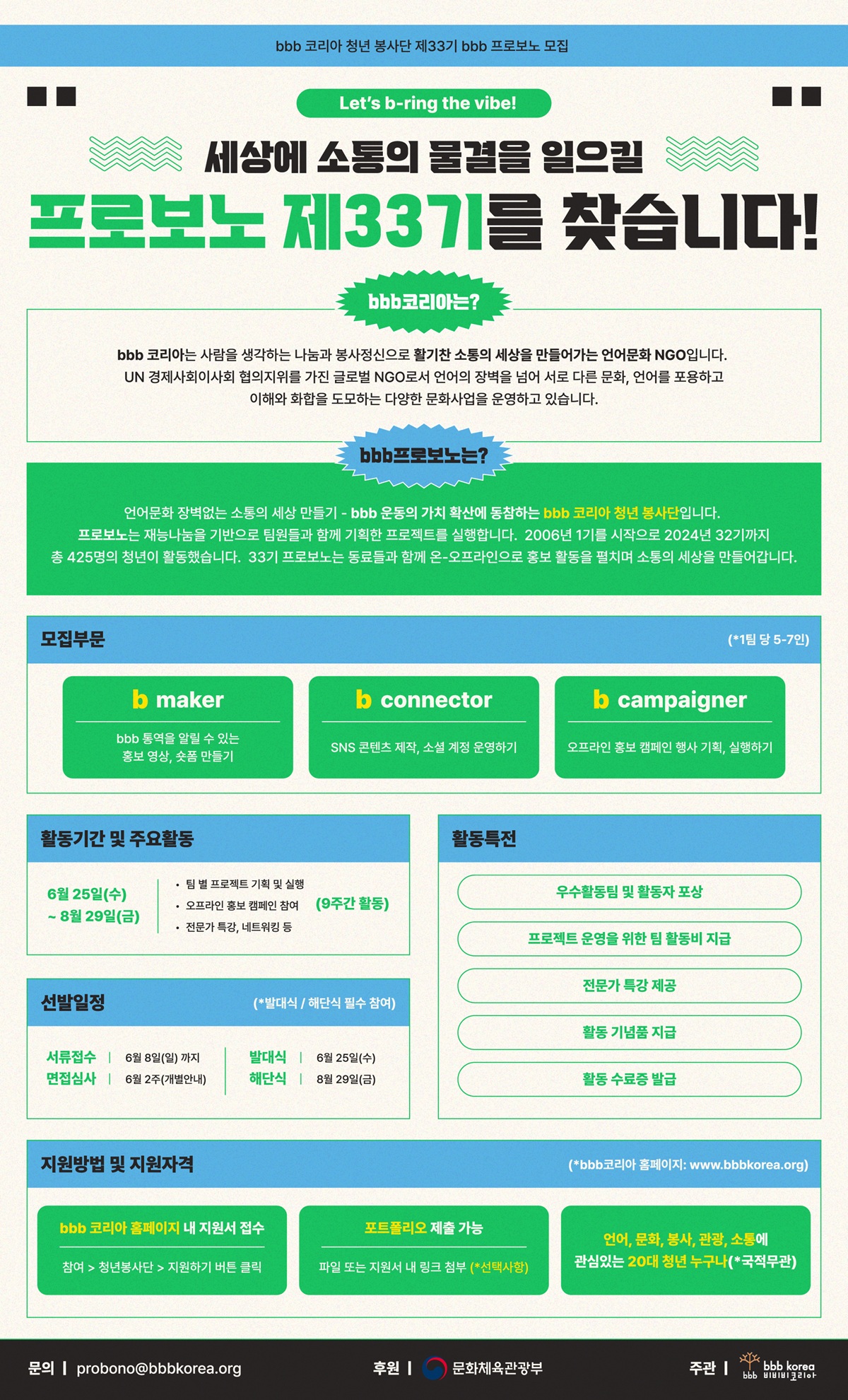 bbb코리아 제33기 bbb 프로보노 청년봉사단 모집