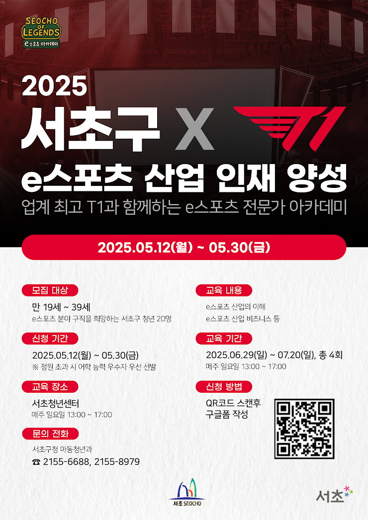 2025 서초 e스포츠 산업 인재 양성 교육