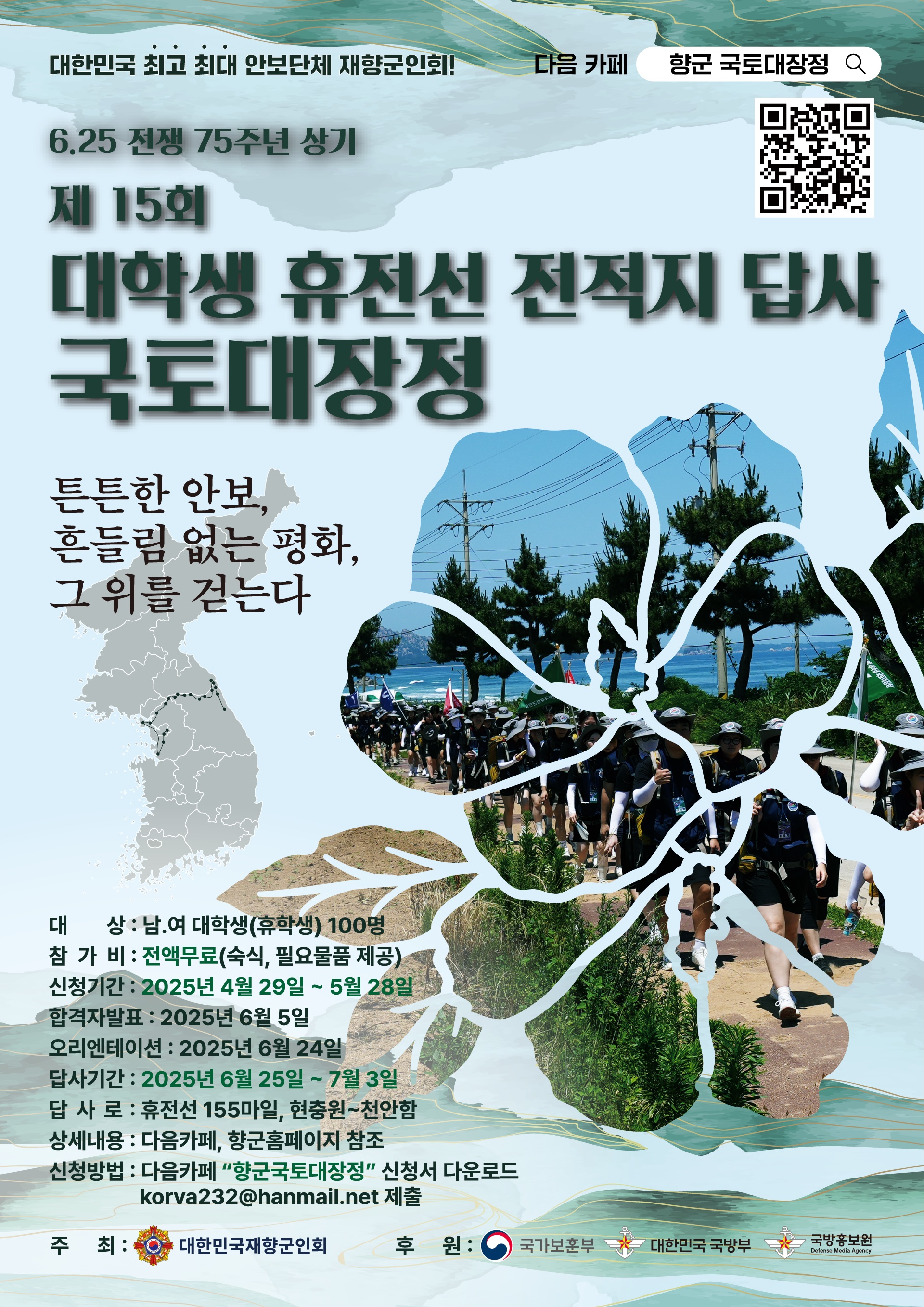 제15회 대학생 휴전선 전적지답사 국토대장정