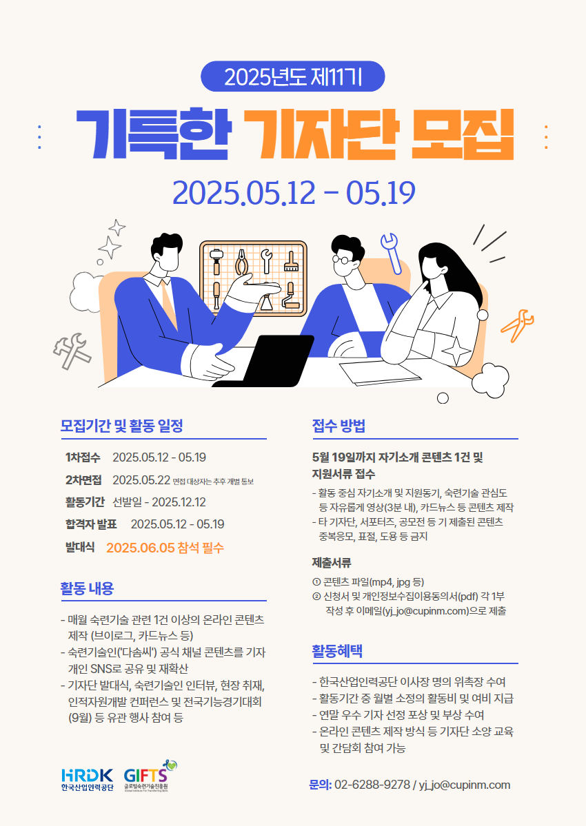 2025년도 제11기 ‘기(技)특한 기자단’ 모집