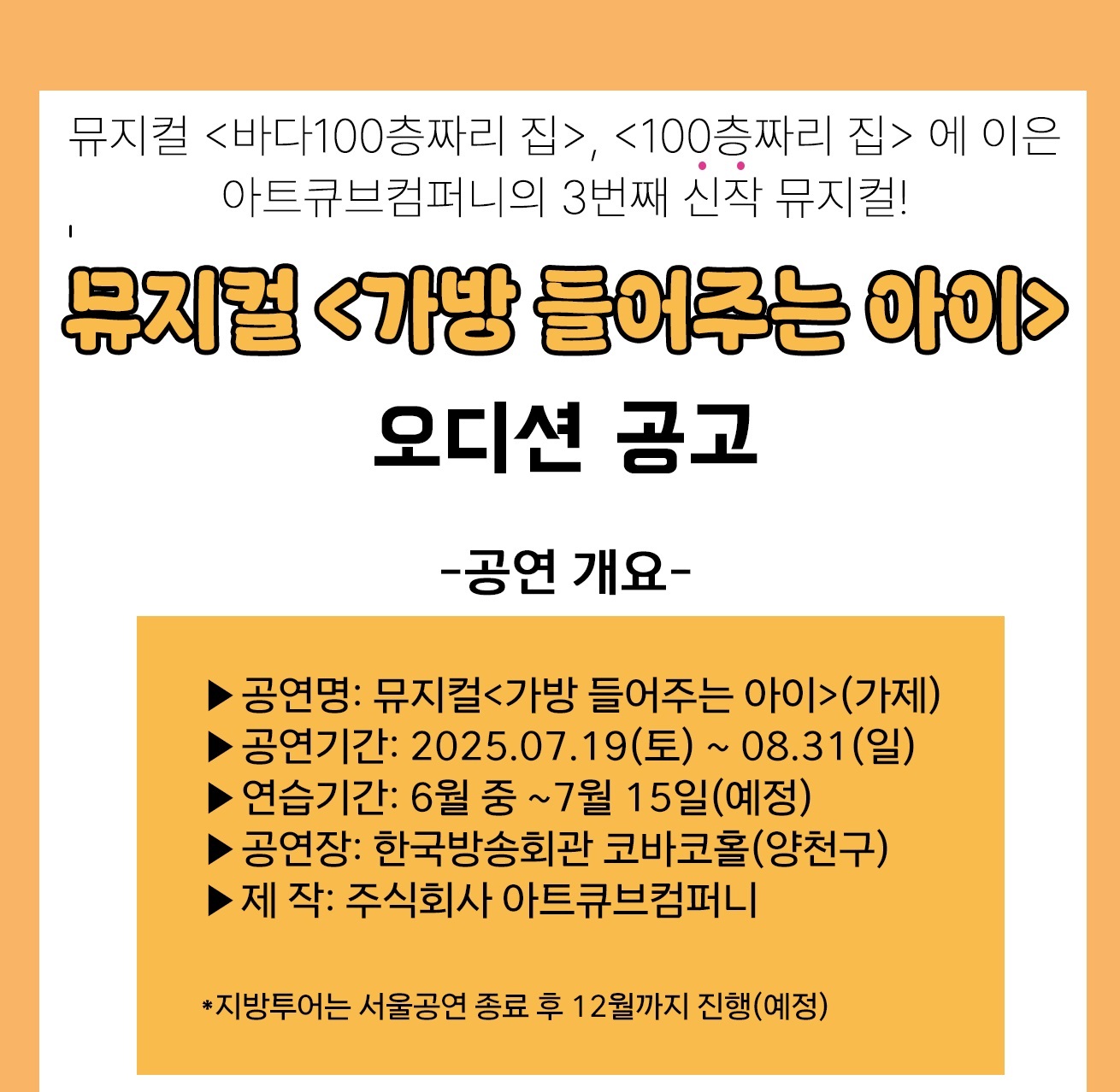 뮤지컬 <가방 들어주는 아이> 오디션