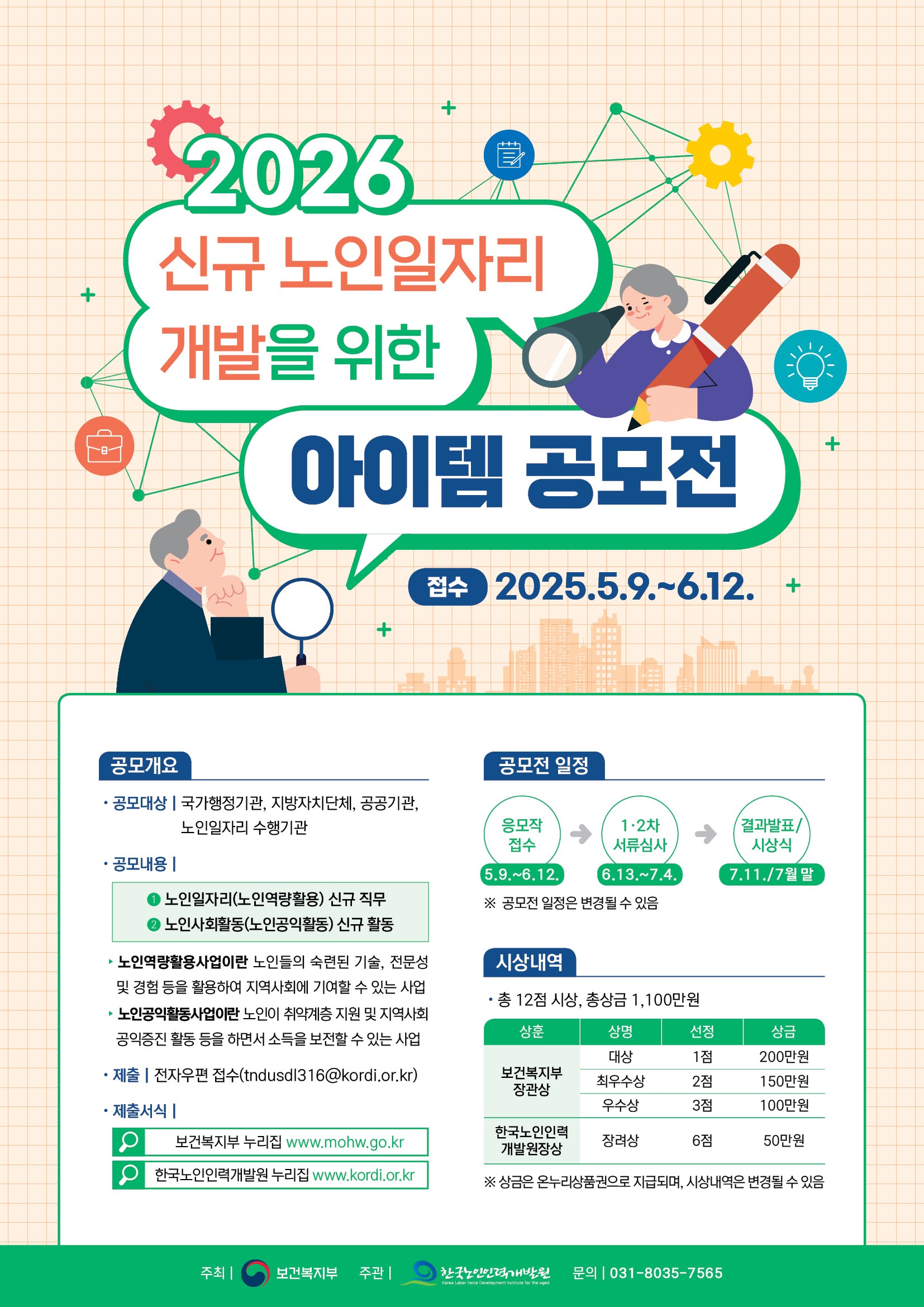 2026년 신규 노인일자리 아이템 공모전