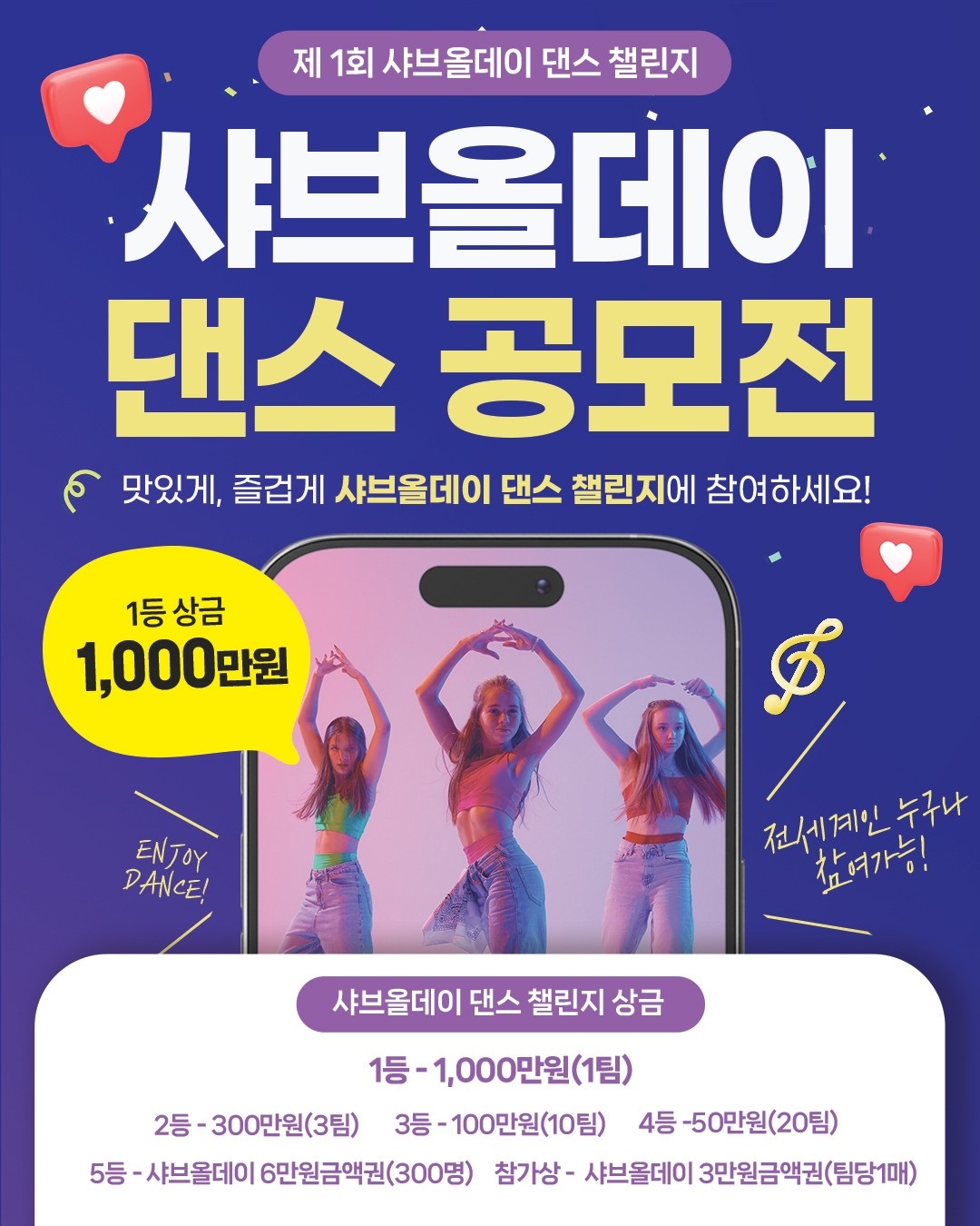 제1회 샤브올데이 댄스 공모전