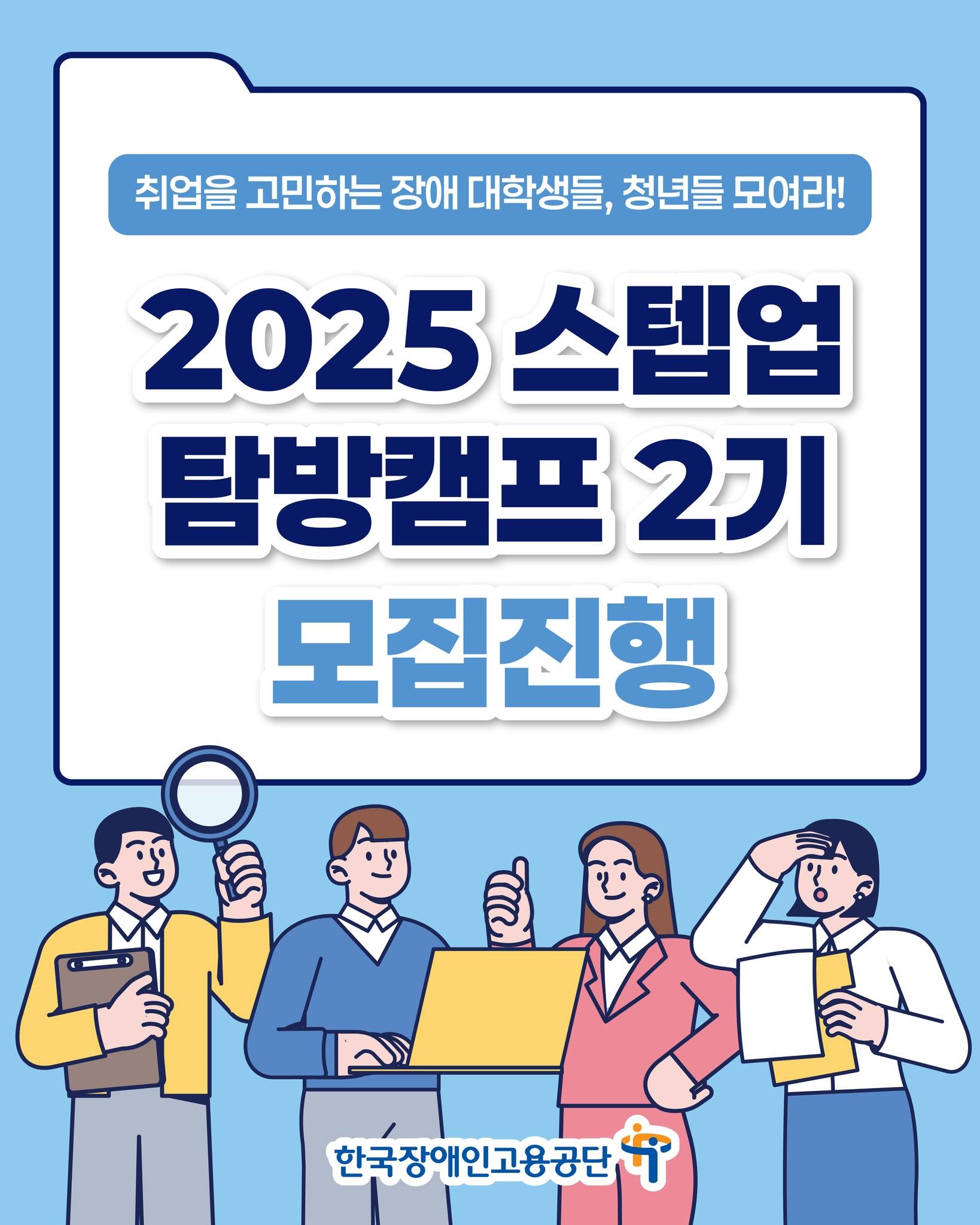 2025 스텝업 탐방캠프 2기 모집