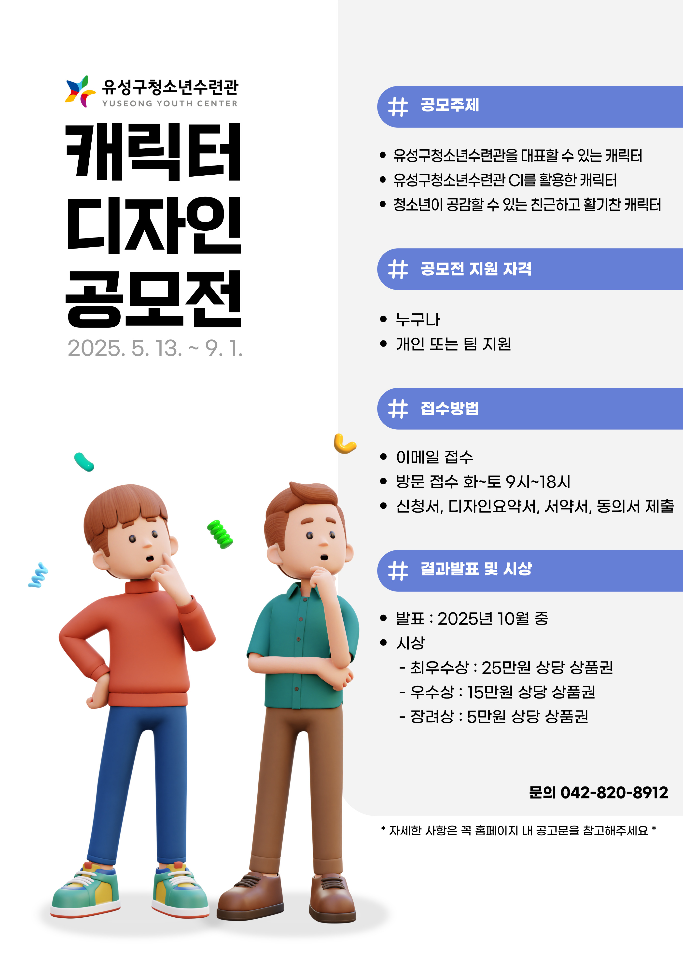 2025년 유성구청소년수련관 캐릭터 공모전