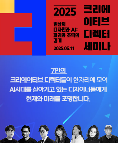2025 크리에이티브 디렉터 세미나(06.11 WED)_AI시대 디자이너를 초대합니다!