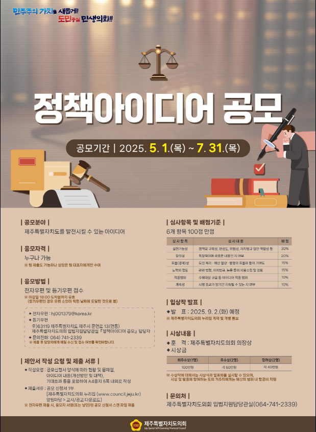 제주특별자치도의회 2025년도 정책아이디어 공모