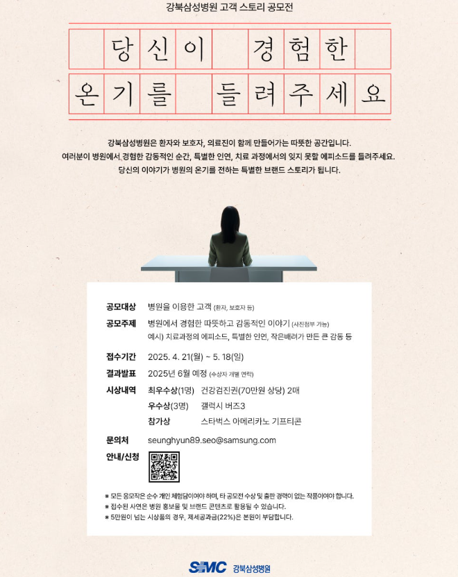 강북삼성병원 고객 스토리 공모전 '당신이 경험한 온기를 들려주세요!