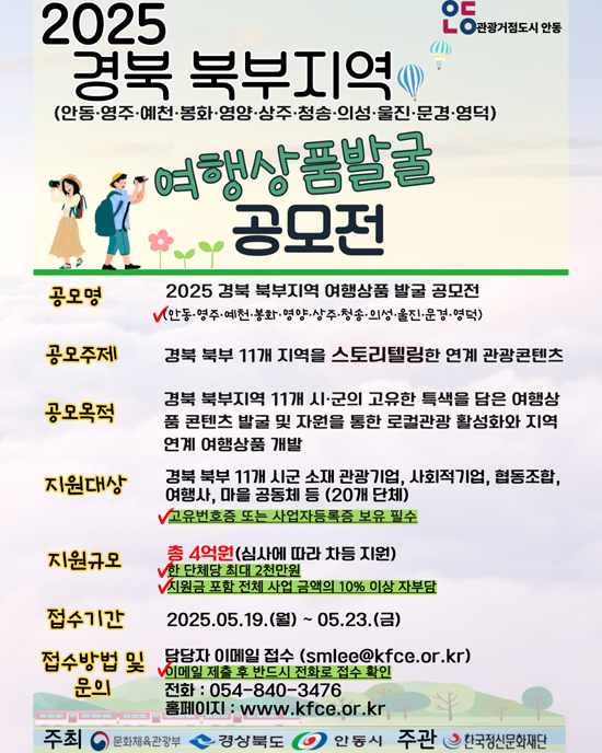 2025 경북 북부지역 여행상품 발굴 공모전