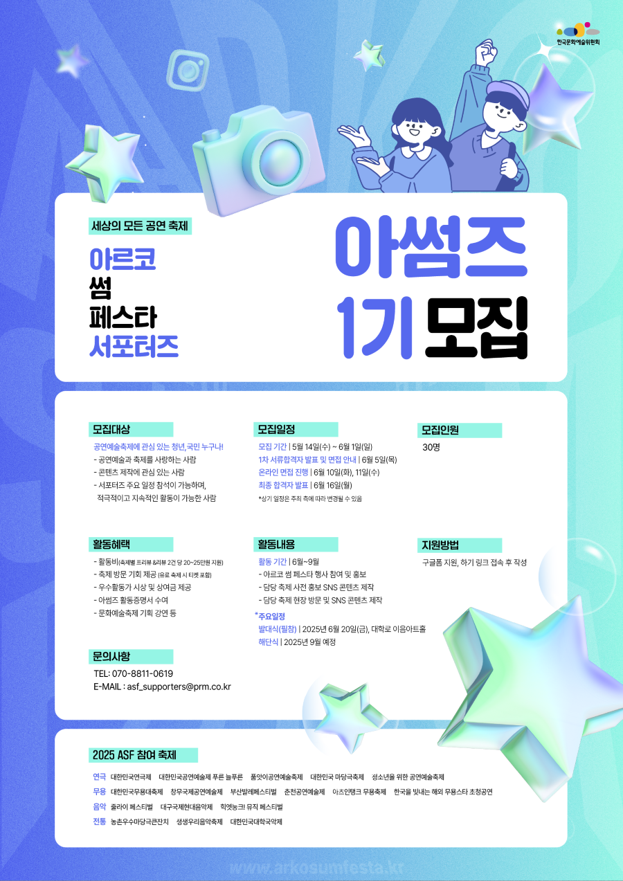 2025 아르코 썸 페스타 홍보 서포터즈 아썸즈 1기