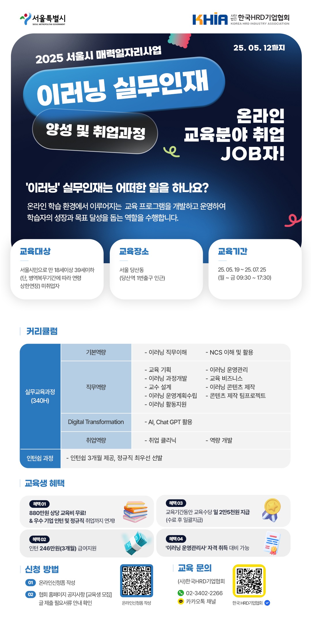 [서울시] 2025 서울시 매력일자리사업  '이러닝 실무인재 양성 및 취업과정' 추가 모집! 