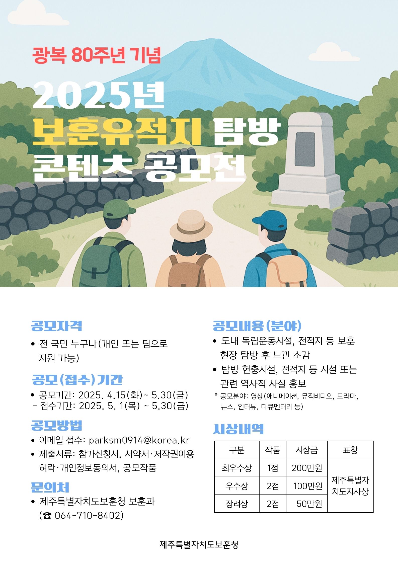 광복 80주년 기념 2025년 보훈유적지 탐방 콘텐츠 공모전