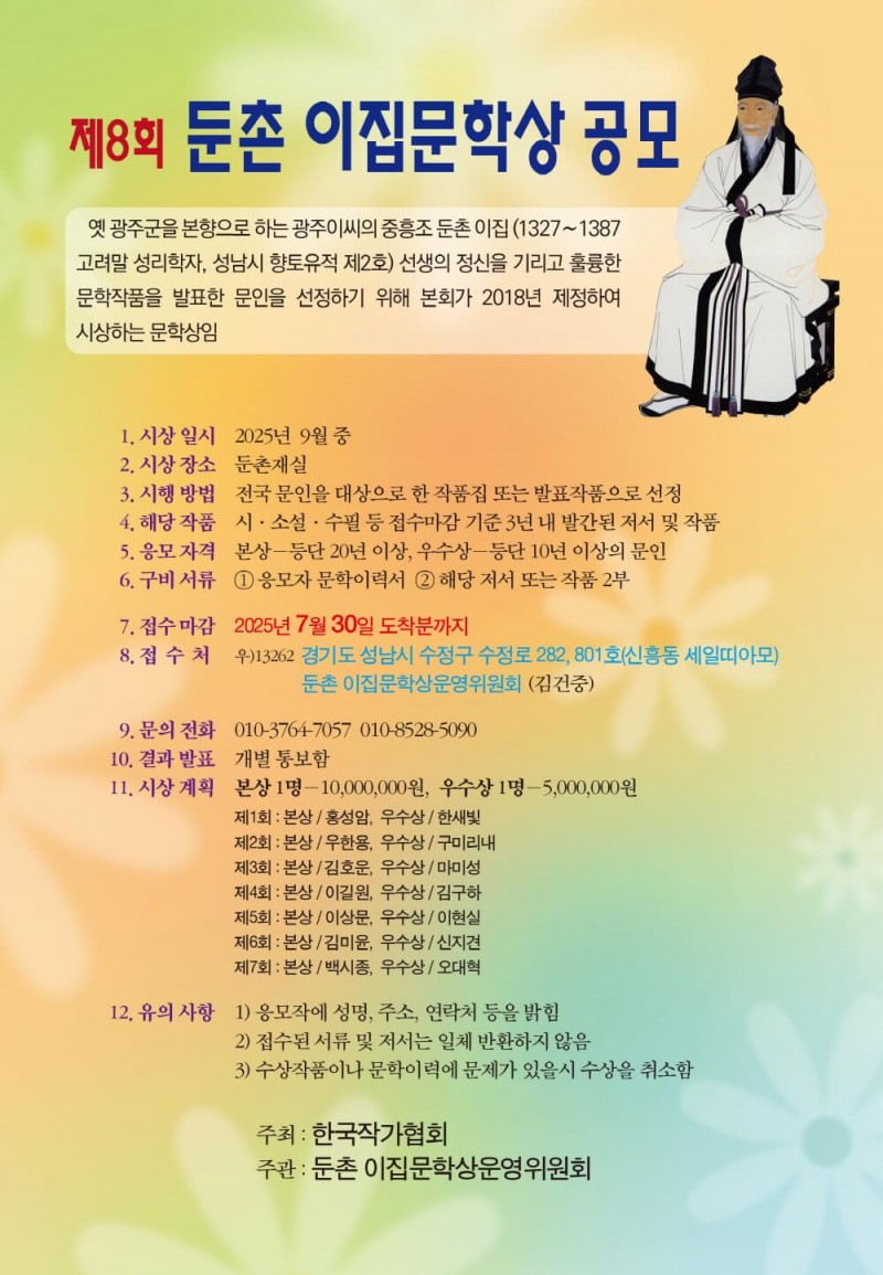 제8회 둔촌 이집문학상 공모