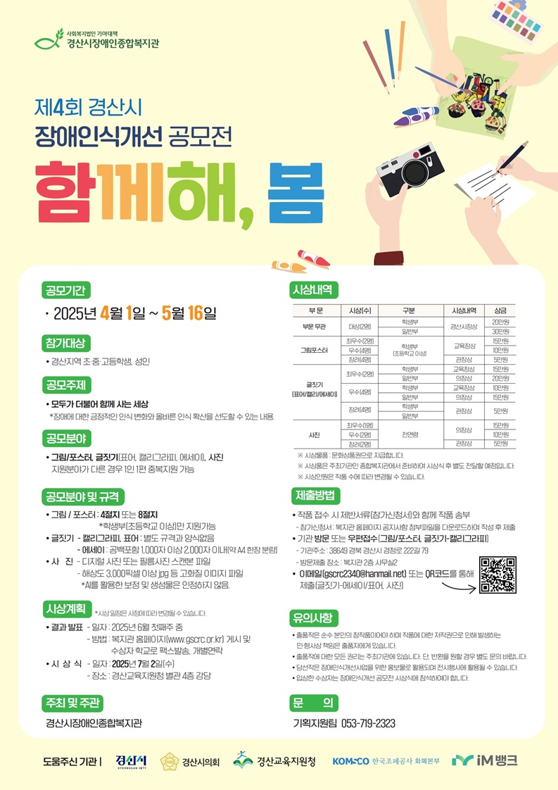 2025년 제4회 경산시 장애인식개선 공모전