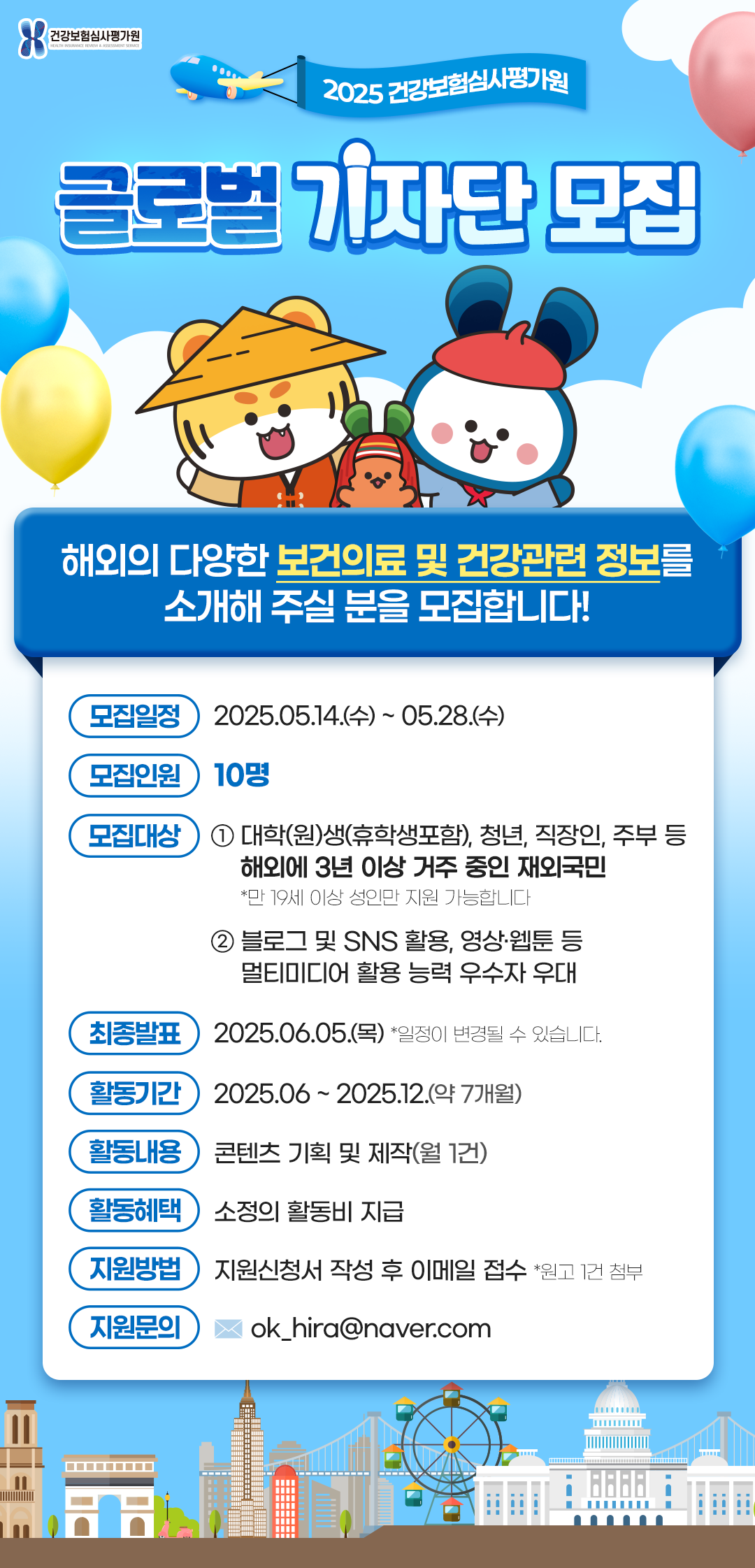 [건강보험심사평가원] 2025년 글로벌 기자단 모집