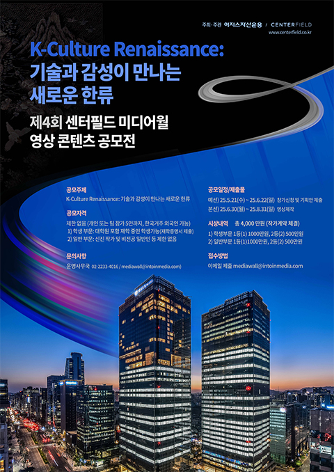 제4회 센터필드 미디어월 영상 콘텐츠 공모전