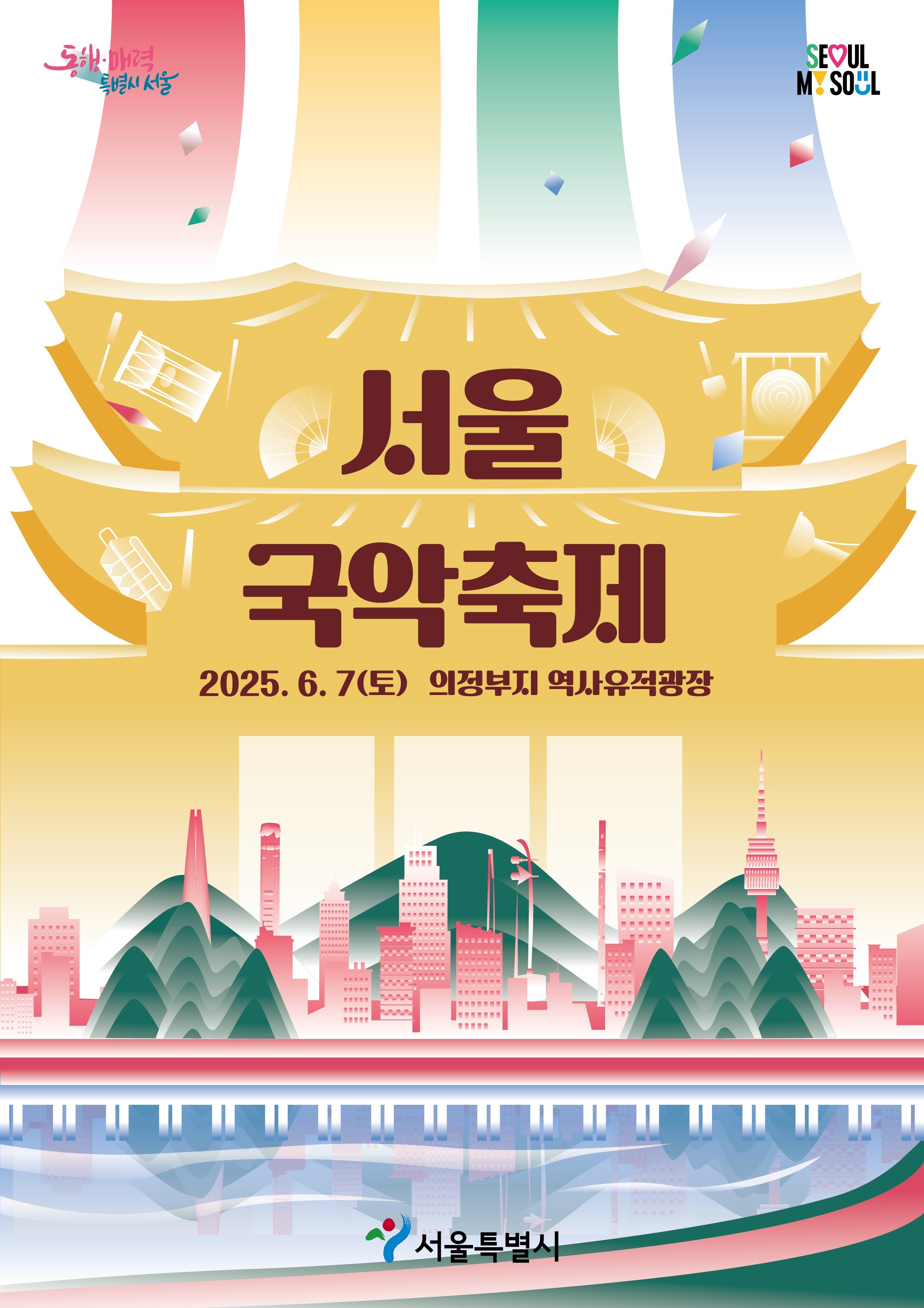 2025 서울국악축제 서포터즈 “악동이” 모집