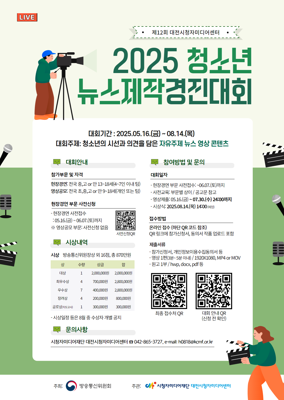 2025 청소년뉴스제작경진대회
