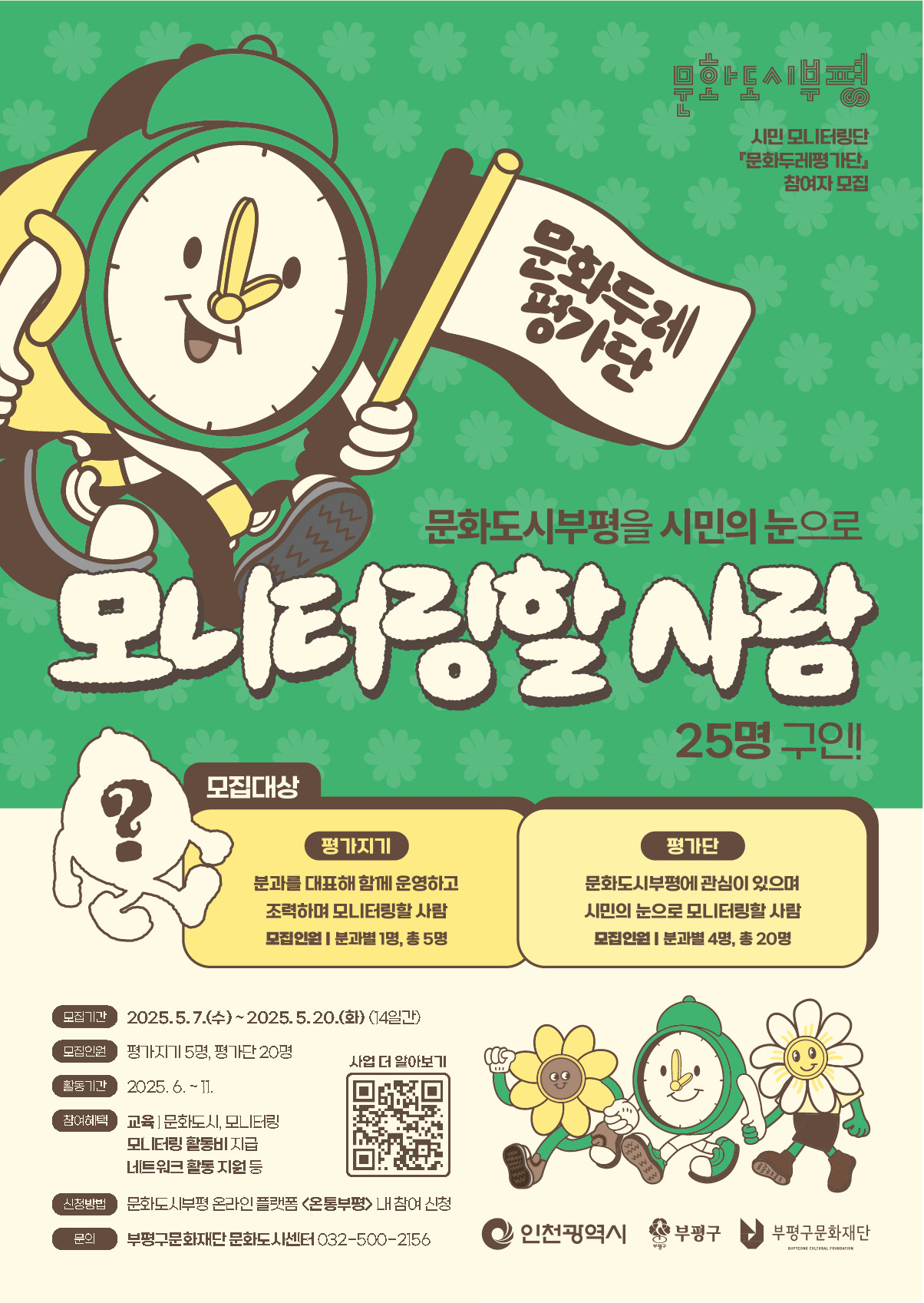 문화두레평가단 참여자 모집
