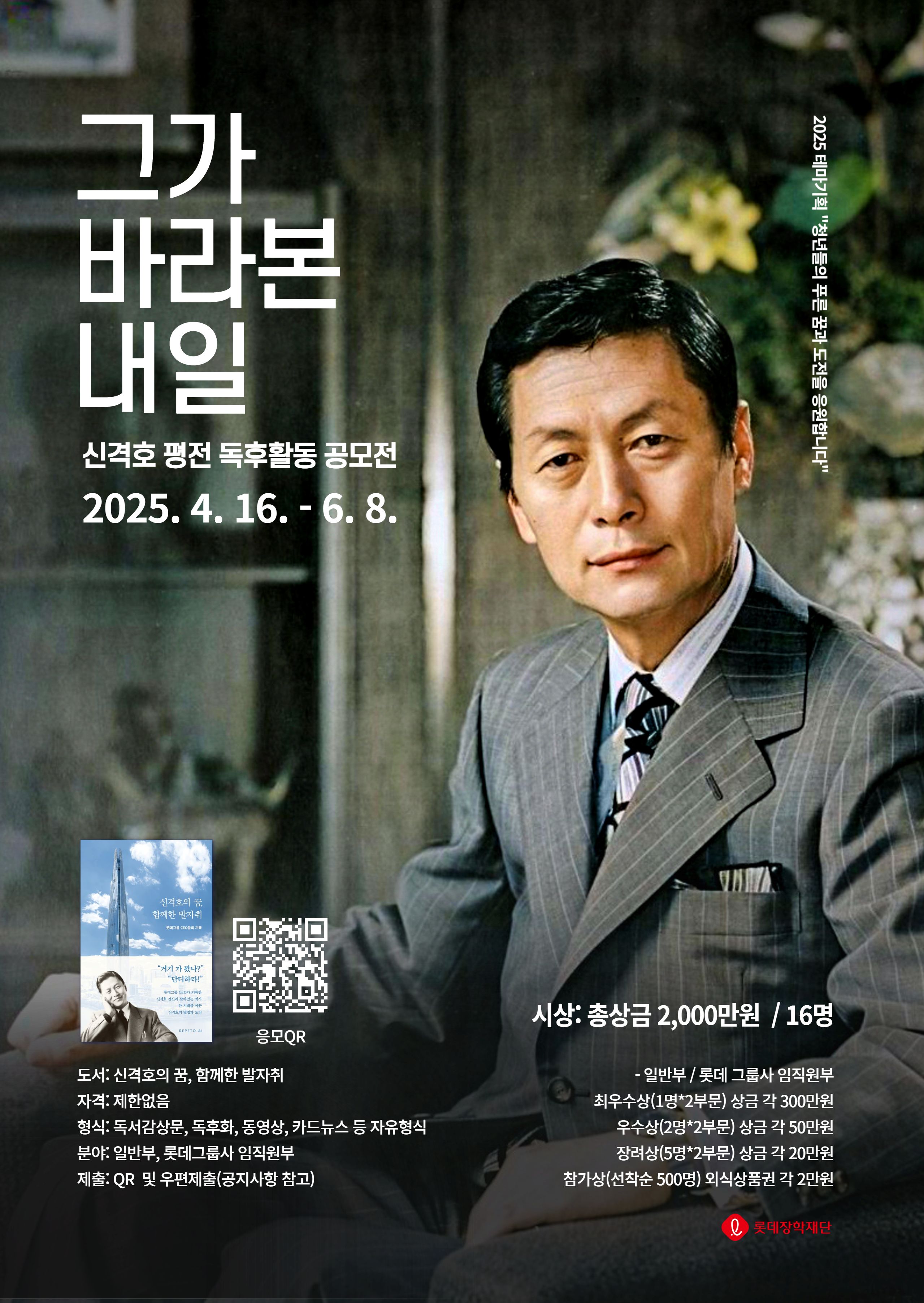 롯데재단 신격호 평전 독후활동 공모전