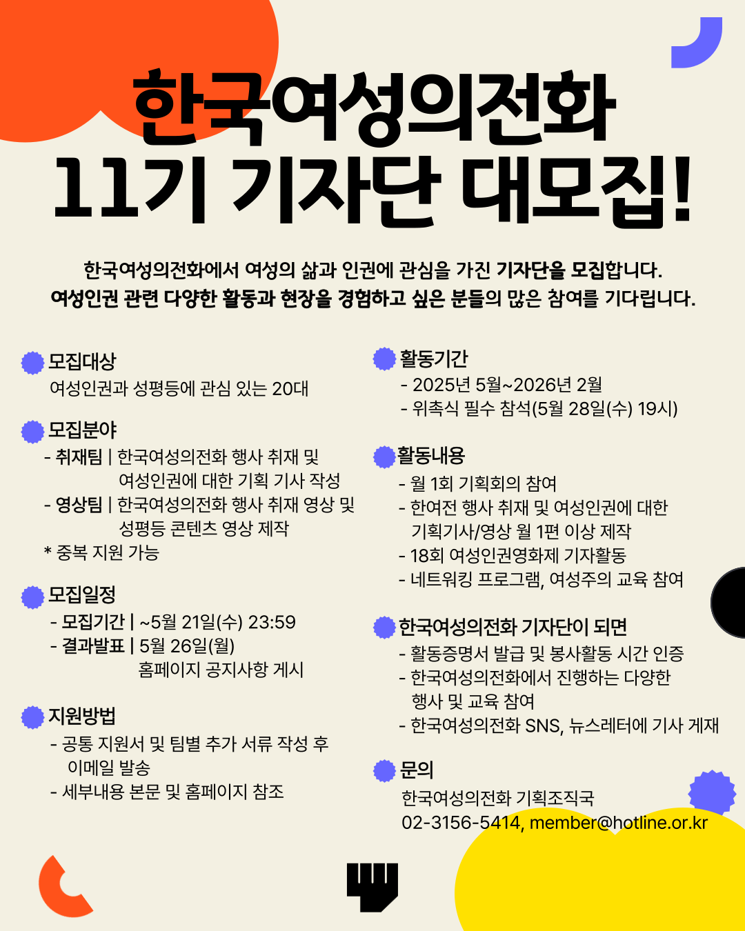 한국여성의전화 11기 기자단 모집 