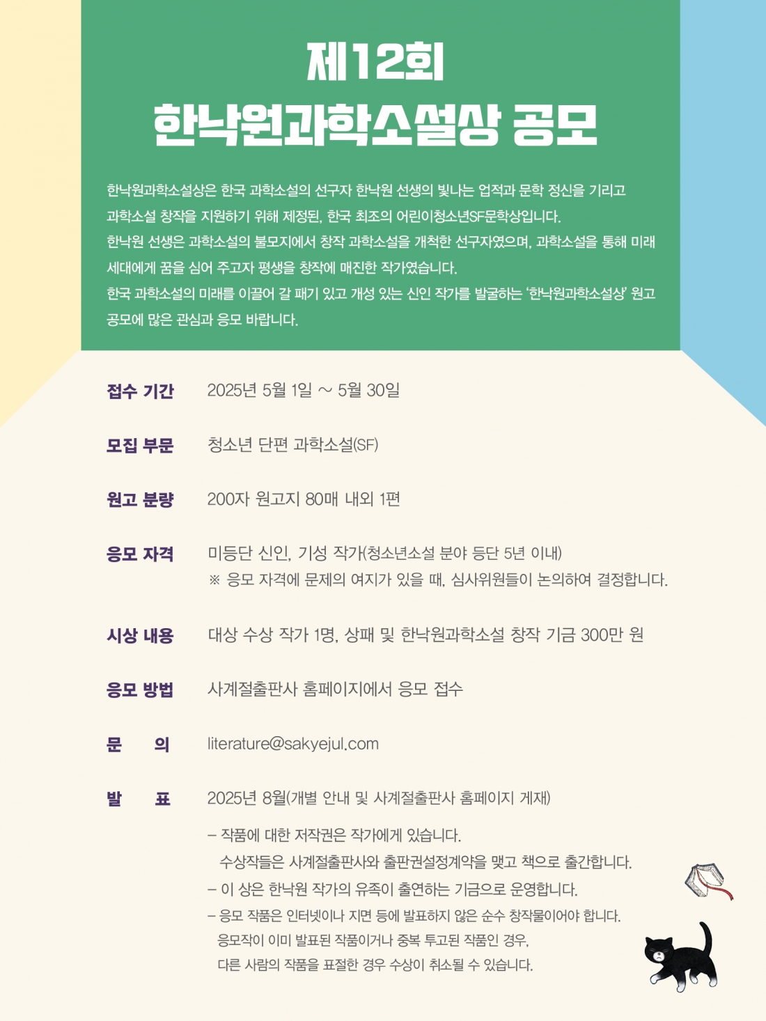 제12회 한낙원과학소설상 공모
