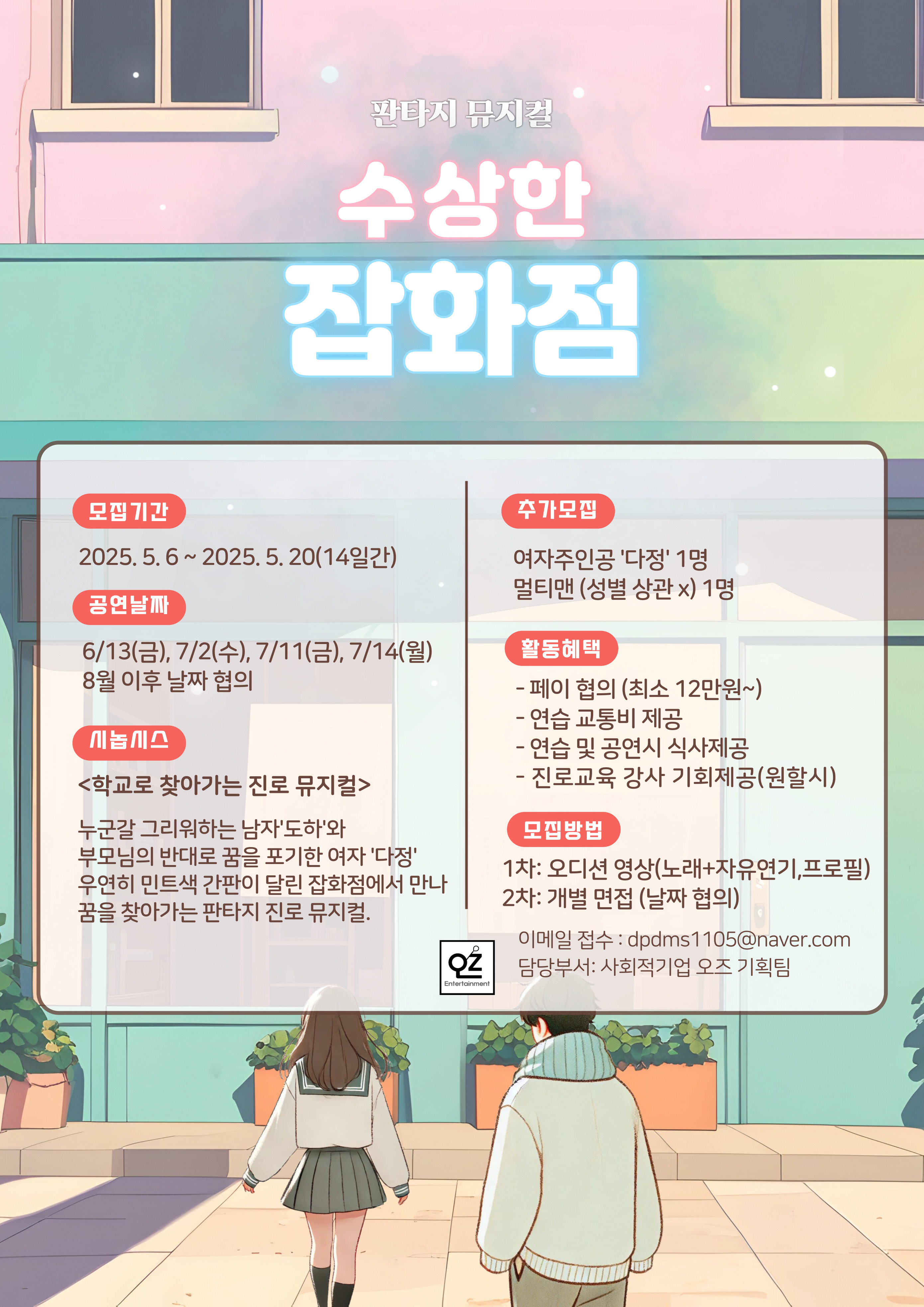판타지뮤지컬 <수상한 잡화점> 배우추가 모집