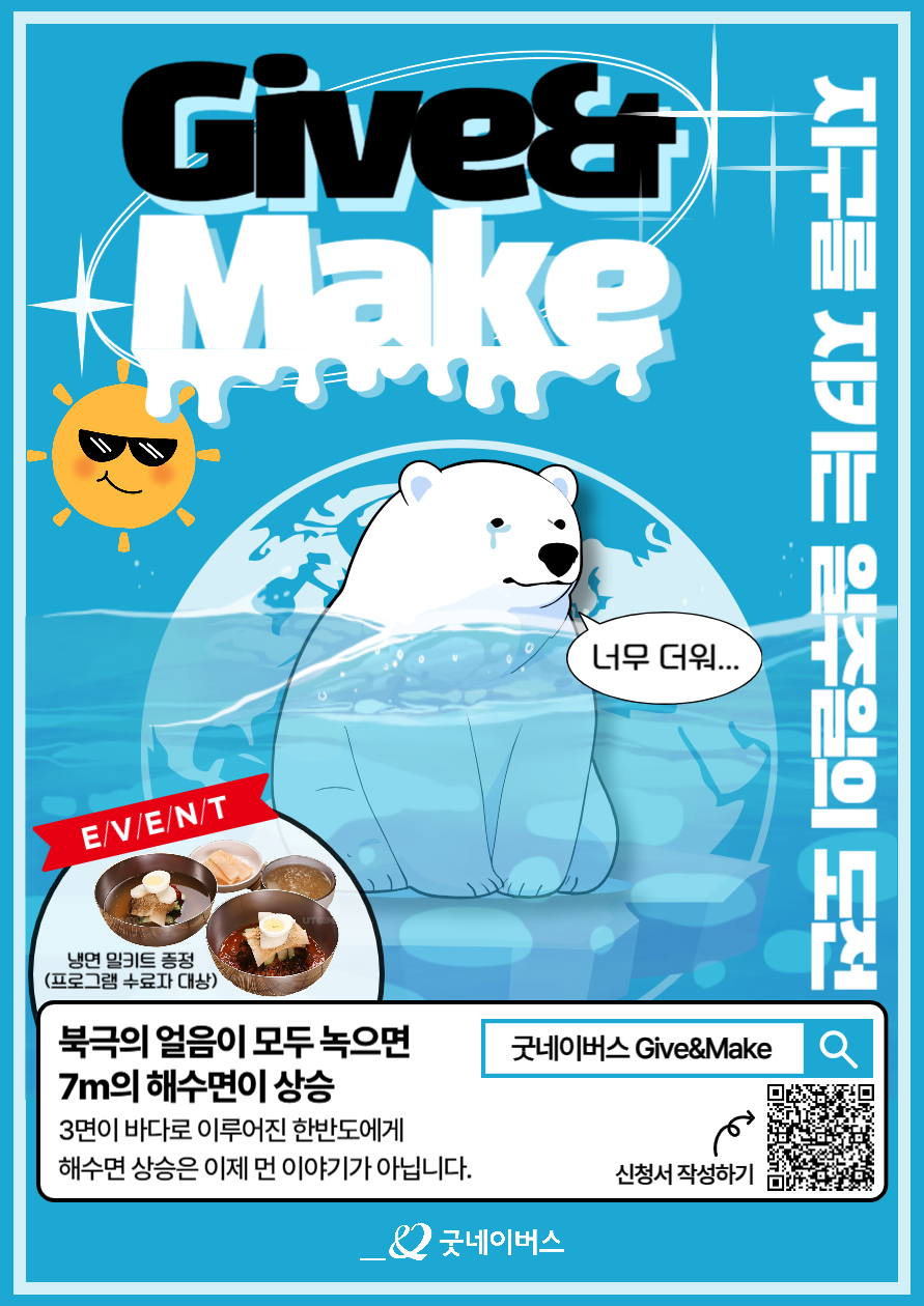 굿네이버스 환경실천 대외봉사활동 'Give&Make' 모집